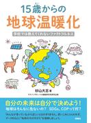 15歳からの地球温暖化　学校では教えてくれないファクトフルネス(扶桑社ＢＯＯＫＳ)