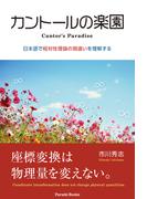 カントールの楽園(Parade books)