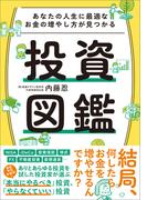 あなたの人生に最適なお金の増やし方が見つかる　投資図鑑