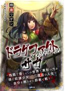 ドラグファクト・サガ～残酷で優しいこの世界で異形の力を得た奴隷少女は、二度目の人生で自分を甦らせた邪教と戦う～(ミスリル文庫)