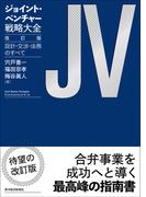 ジョイント・ベンチャー戦略大全　改訂版