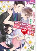 インテリヤクザはベビーシッターに恋をする(セシル文庫)