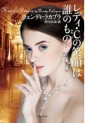 レディ・Ｃの笑顔は誰のもの(ライムブックス)