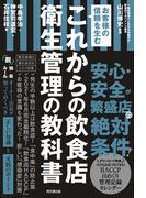これからの飲食店　衛生管理の教科書