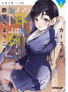 カーストが逆転する教室へようこそ！1(オーバーラップ文庫)