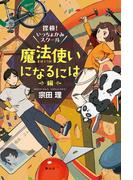 探検！いっちょかみスクール　魔法使いになるには編