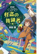 探検！いっちょかみスクール　怪盗の後継者編