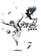 アオアシ　27(ビッグコミックス)