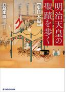 明治天皇の聖蹟を歩く 東日本編