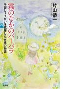霧のなかのバーバラ 学習しょうがいを克服した女性の物語