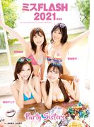 【電子版限定24ページ増】ミスFLASH2021　Party Sisters