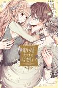 新婚だけど片想い　分冊版（14）