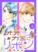 オオカミにリボン　ベツフレプチ（３）