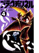 ブラックチャンネル 4(てんとう虫コミックス)