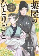 薬屋のひとりごと～猫猫の後宮謎解き手帳～　13(サンデーGXコミックス)