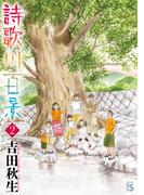 詩歌川百景 2(flowers コミックス)