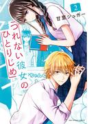 つれない彼女のひとりじめ 2(裏サンデー女子部)