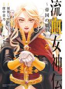 流血女神伝 ～帝国の娘～ 2(サンデーうぇぶりコミックス)