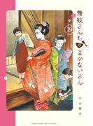 舞妓さんちのまかないさん　19(少年サンデーコミックス)