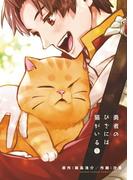 勇者のひざには猫がいる 1(ゲッサン少年サンデーコミックス)