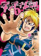 ダンプ・ザ・ヒール 1(ビッグコミックス)