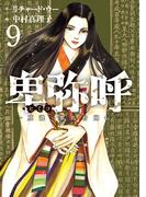 卑弥呼　－真説・邪馬台国伝－ 9(ビッグコミックス)