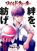 ワイルドクォーター 4(サイコミ×裏少年サンデーコミックス)