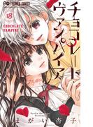 チョコレート・ヴァンパイア 18(フラワーコミックス)