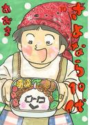 さよなら１０代 10(デジコレ)