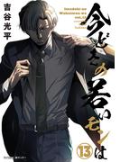 【新装版】今どきの若いモンは 13(サイコミ×裏少年サンデーコミックス)