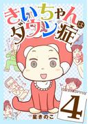 きいちゃんはダウン症 4(デジコレ　LADIES)