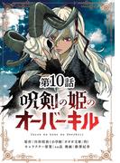 呪剣の姫のオーバーキル【単話】 10(やわらかスピリッツ)