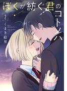 ぼくが紡ぐ君のコトノハ 2(裏サンデー女子部)