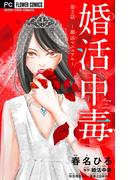 婚活中毒【マイクロ】 2～婚活マニュアル～(フラワーコミックス)