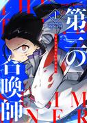 第三の召喚師 1(サイコミ×裏少年サンデーコミックス)