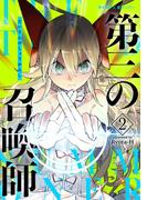 第三の召喚師 2(サイコミ×裏少年サンデーコミックス)