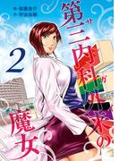 第三内科外来（サンガイ）の魔女　２巻(芳文社コミックス)