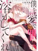 【恋愛ショコラ】僕を愛で溶かしてくれ～即日求婚！？でもずっと溺愛してくれますか？皇子様（４）(恋愛ショコラ)