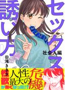 セックスの誘い方～社会人編（10）(.FiZZ)