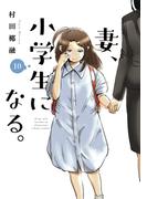 妻、小学生になる。　１０巻(芳文社コミックス)