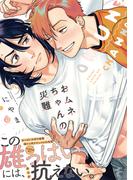 おムネちゃんの災難【特典付き】(シャルルコミックス)