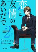 恋と友情のあいだで 電子オリジナル版 2