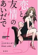 恋と友情のあいだで 電子オリジナル版 1