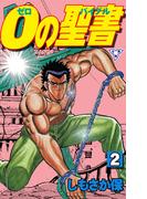 ０の聖書【分冊版】　2(マンガの金字塔)
