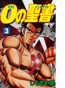 ０の聖書【分冊版】　3(マンガの金字塔)