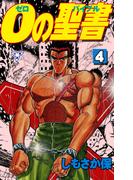 ０の聖書【分冊版】　4(マンガの金字塔)