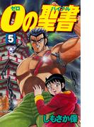 ０の聖書【分冊版】　5(マンガの金字塔)