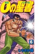 ０の聖書【分冊版】　6(マンガの金字塔)