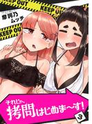 それじゃ、拷問はじめま～す！（３）(GANMA!)