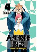 人生優勝物語(4)